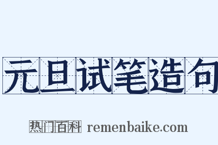 元旦试笔造句是什么意思的图片